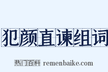 犯颜直谏组词是什么意思的图片